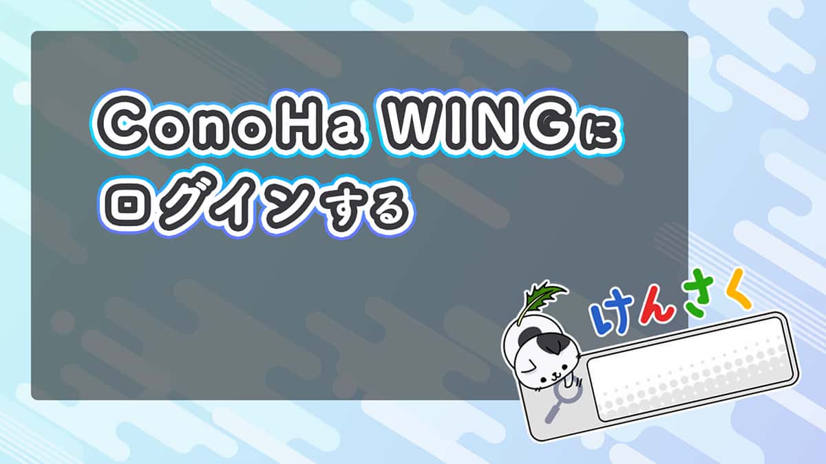 ConoHa WING（コノハウィング）のログイン方法を徹底解説 ｜ ユニコブログ®