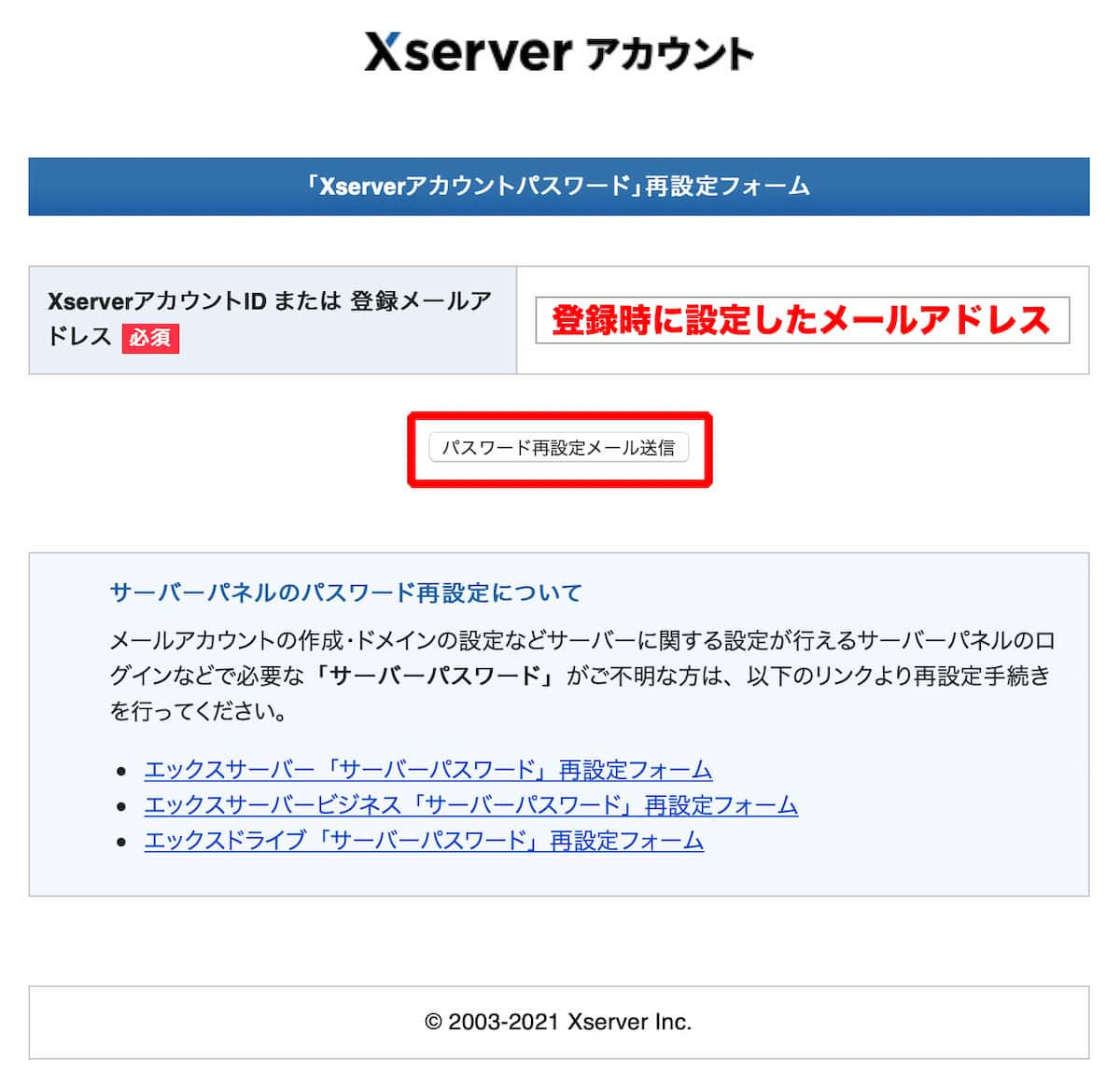 レンタルサーバーサービスのエックスサーバーのアカウントパスワードの再発行