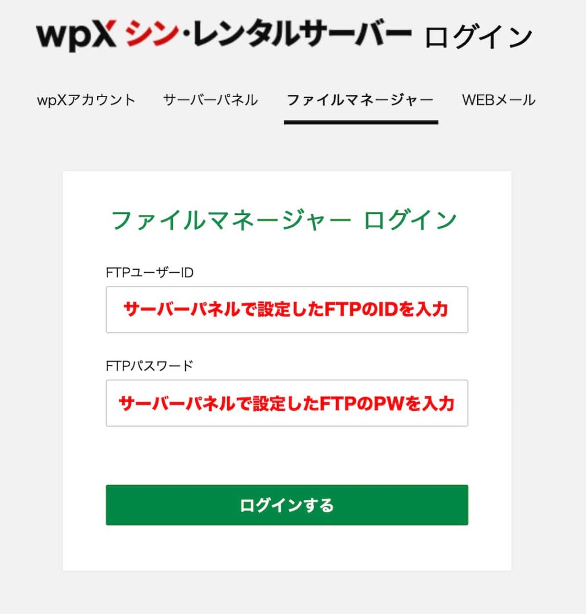 新しいwpxレンタルサーバーでファイルマネジャーにログインする