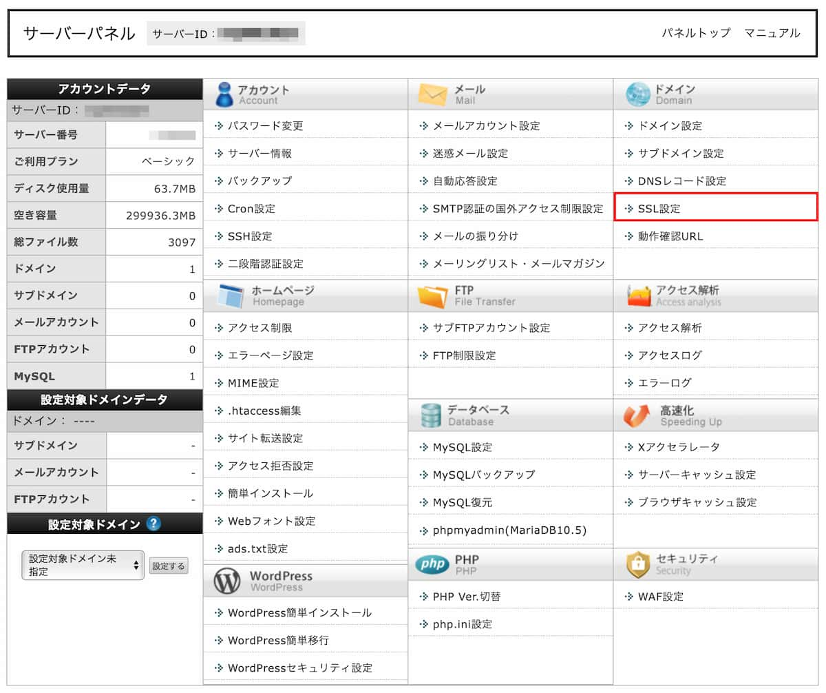 新しいwpxレンタルサーバーでのコントロールパネルでSSLを設定する