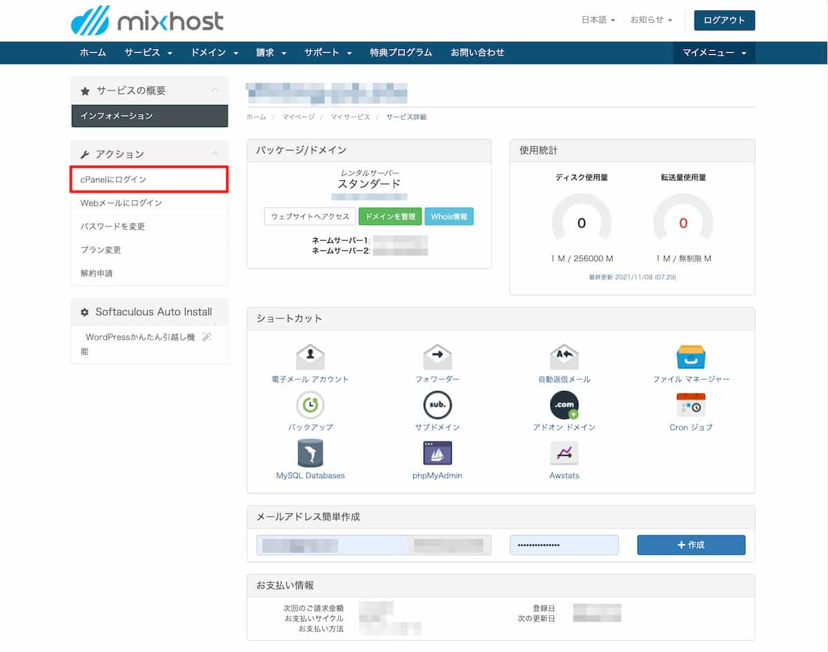 mixhostレンタルサーバーのコントロールパネル