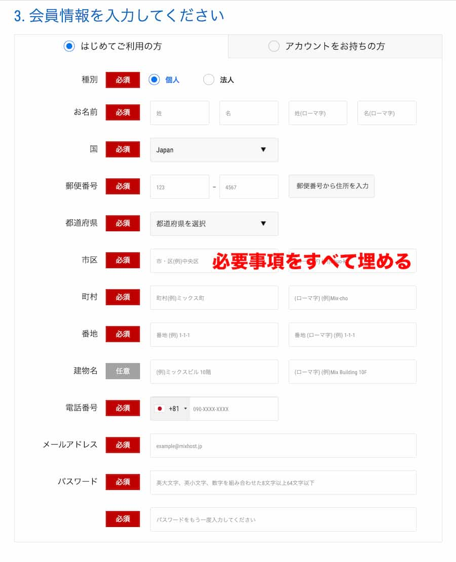 mixhostレンタルサーバーへ会員情報を入力する