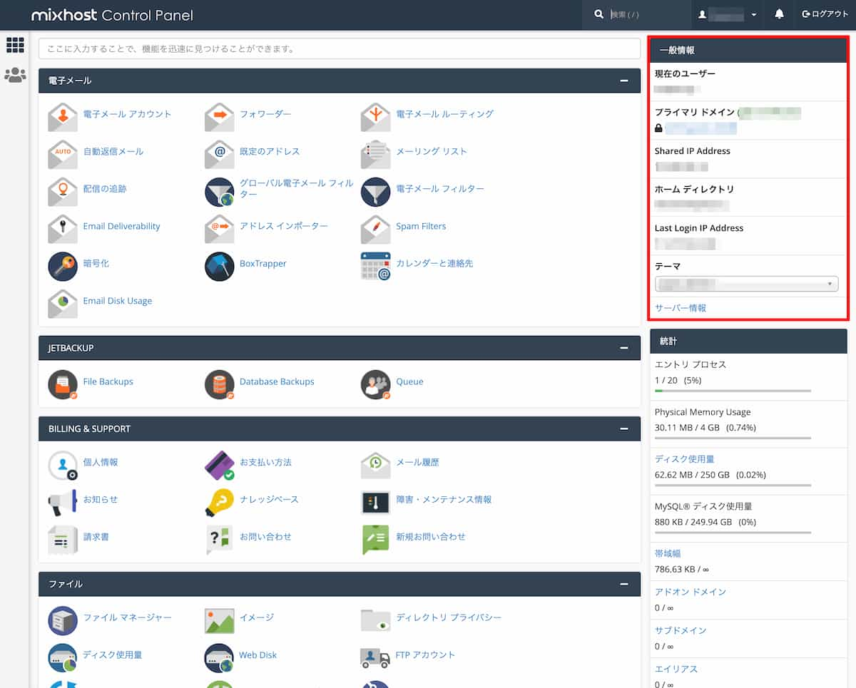 mixhostのユーザー一般情報の場所