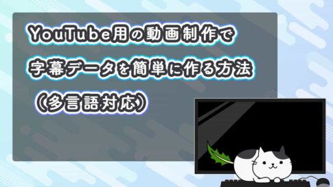 YouTube用の動画制作で字幕データを簡単に作る方法を分かりやすく解説（多言語化）