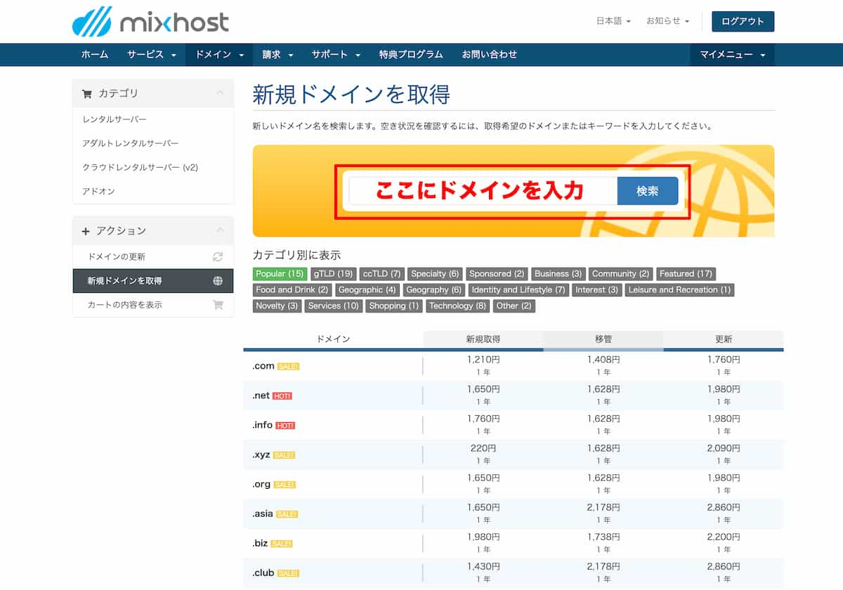 mixhostレンタルサーバーで新ドメインを取得するためにドメイン名を入力する画面