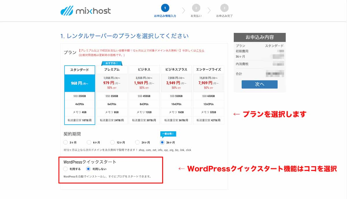 mixhostレンタルサーバーのプラン選択