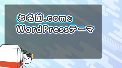 お名前.com（ドットコム）レンタルサーバーと相性の良いWordPressテーマについて