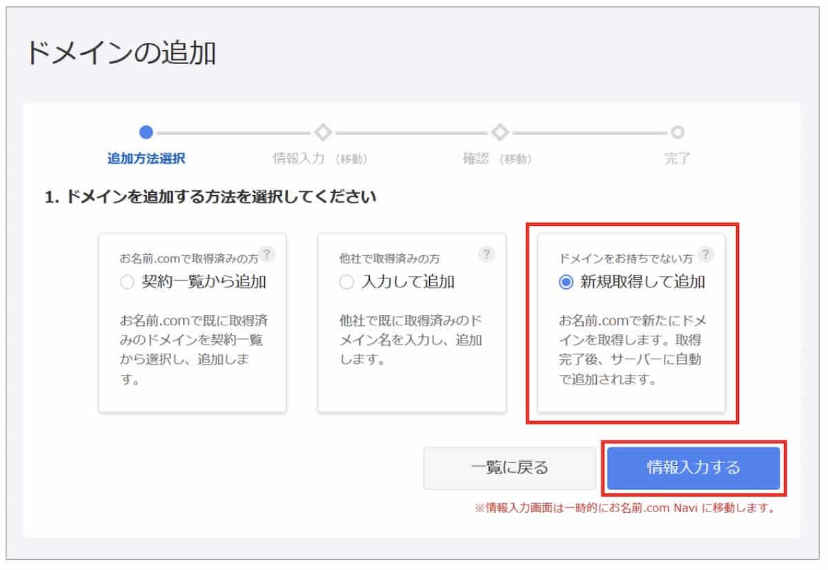 お名前.comでのレンタルサーバーからドメインを追加する