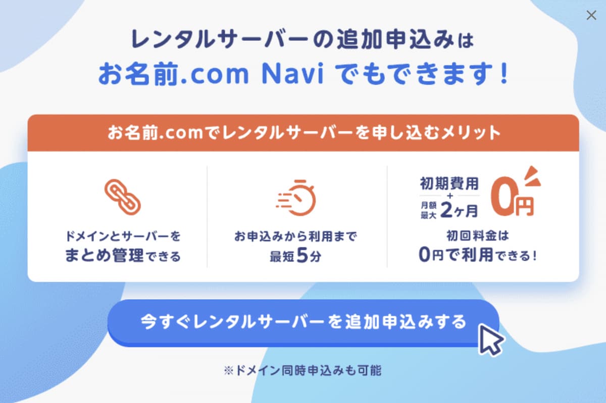 お名前.com（ドットコム）レンタルサーバーの申込み