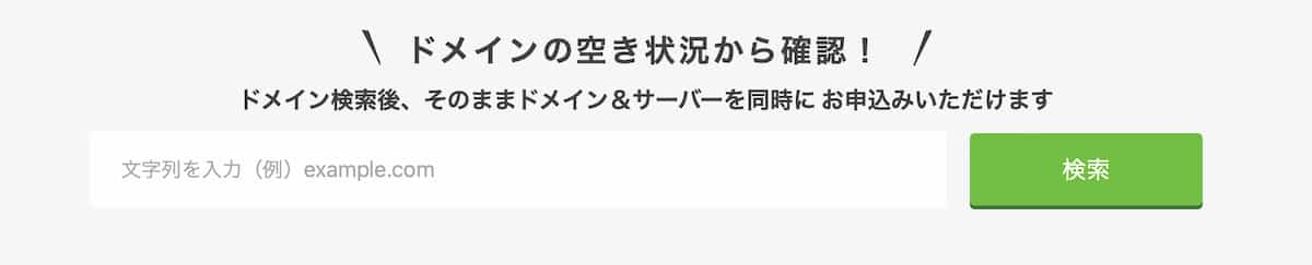 ドメインの空き状況を確認する