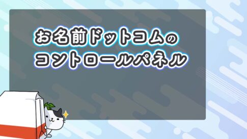 お名前.com（ドットコム）レンタルサーバーのコントロールパネルの使い方