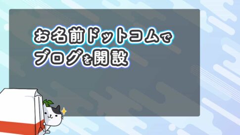 お名前.com（ドットコム）レンタルサーバーでブログを書く方法