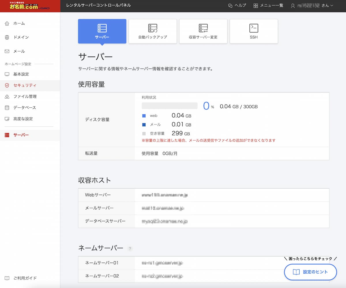 お名前.com（ドットコム）レンタルサーバーでのコントロールパネルの設定画面