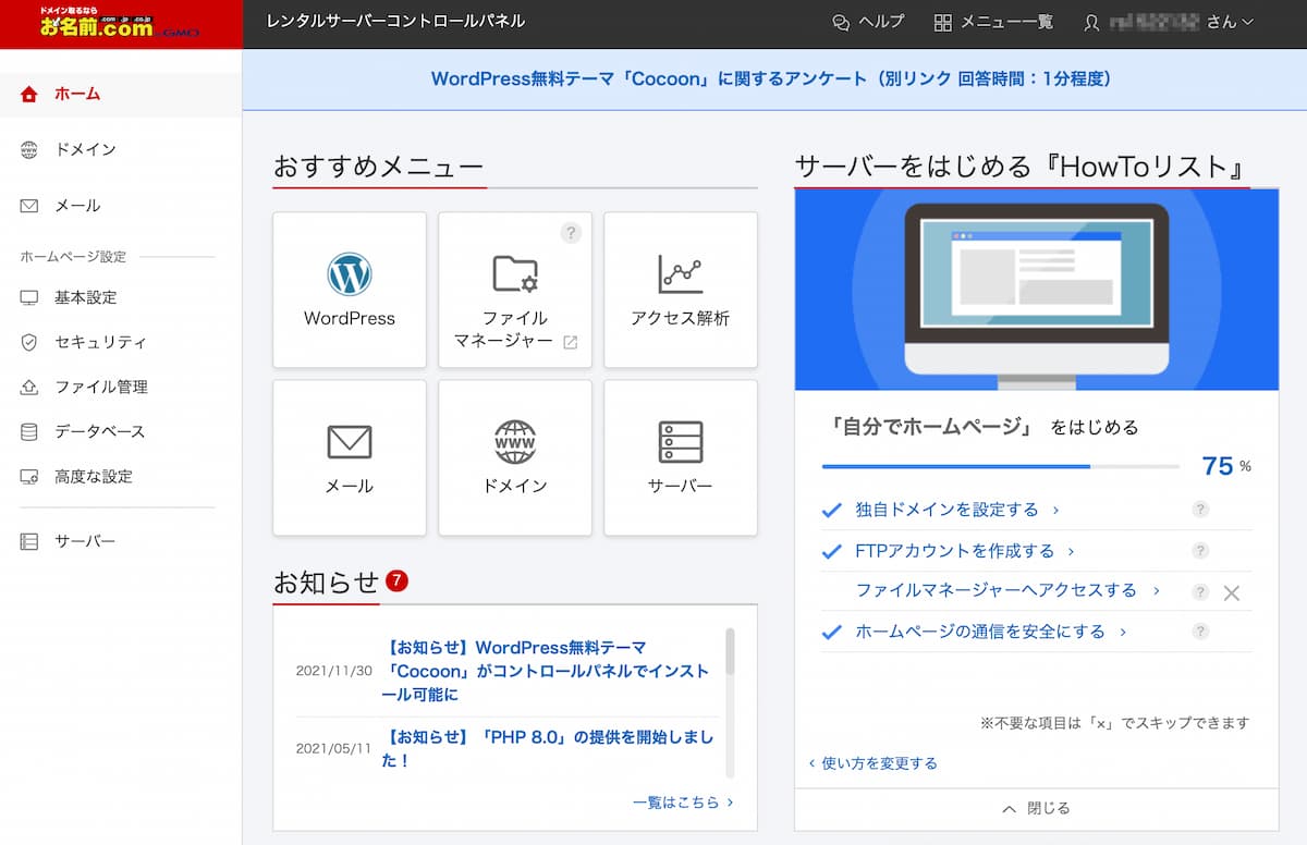 お名前.com（ドットコム）レンタルサーバーでのコントロールパネル