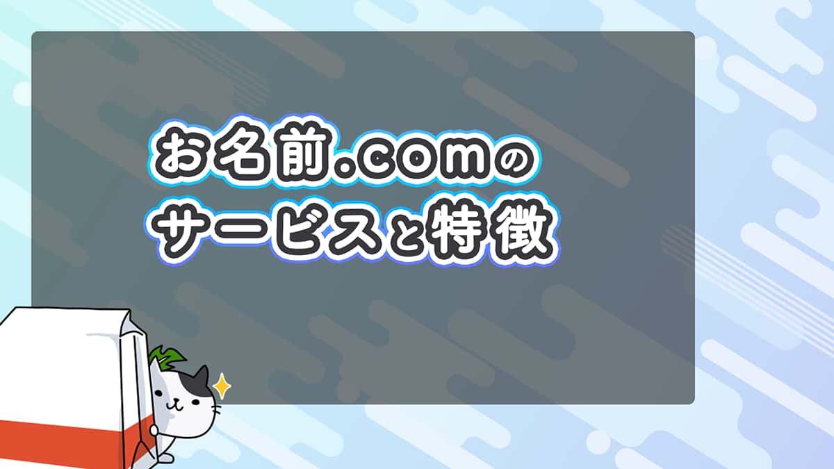 お名前.comとは？サービスの特徴と会社概要について ｜ ユニコブログ®