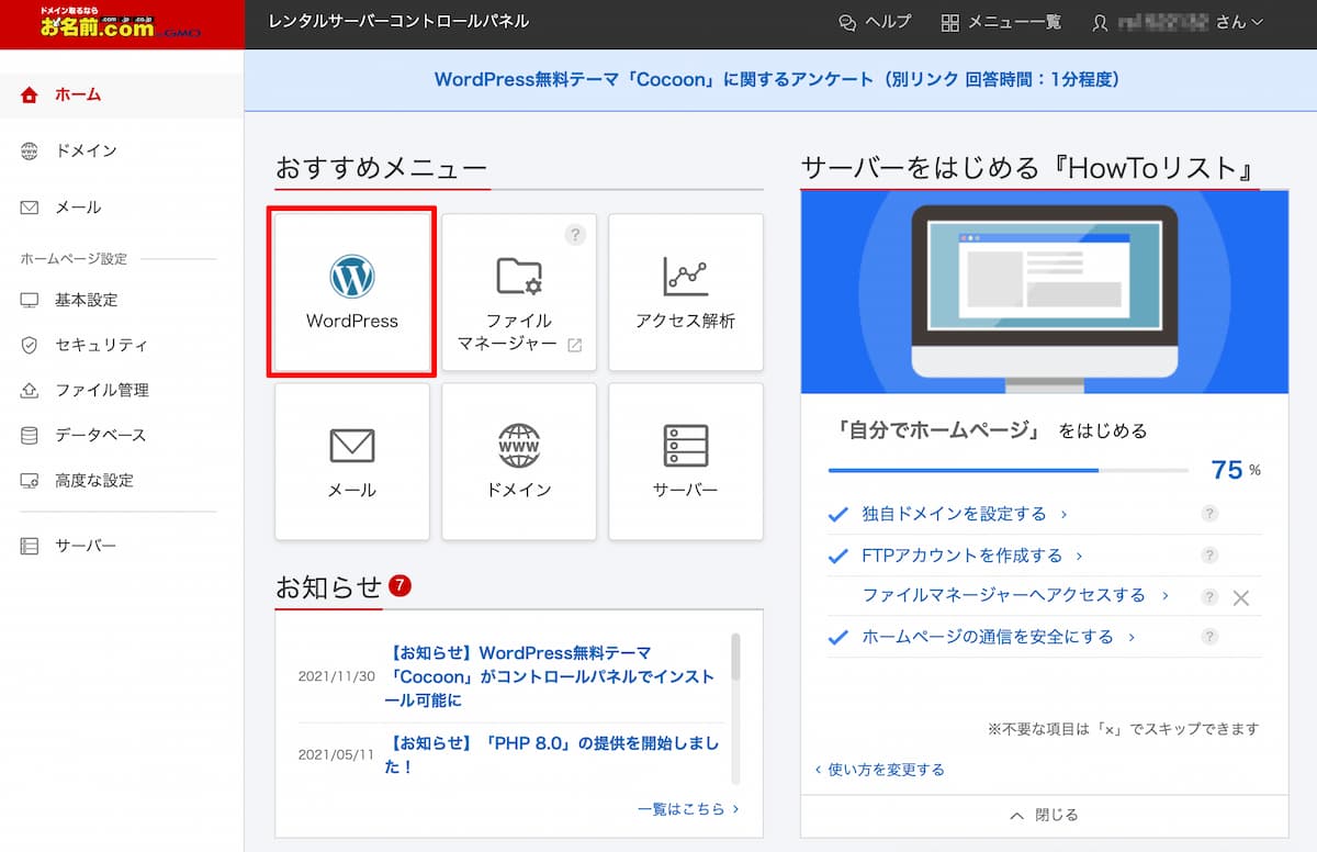 お名前.com（ドットコム）レンタルサーバーのWordPress画面