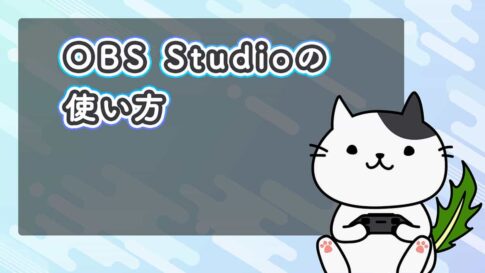 OBS Studioの使い方を初心者向けに分かりやすく解説