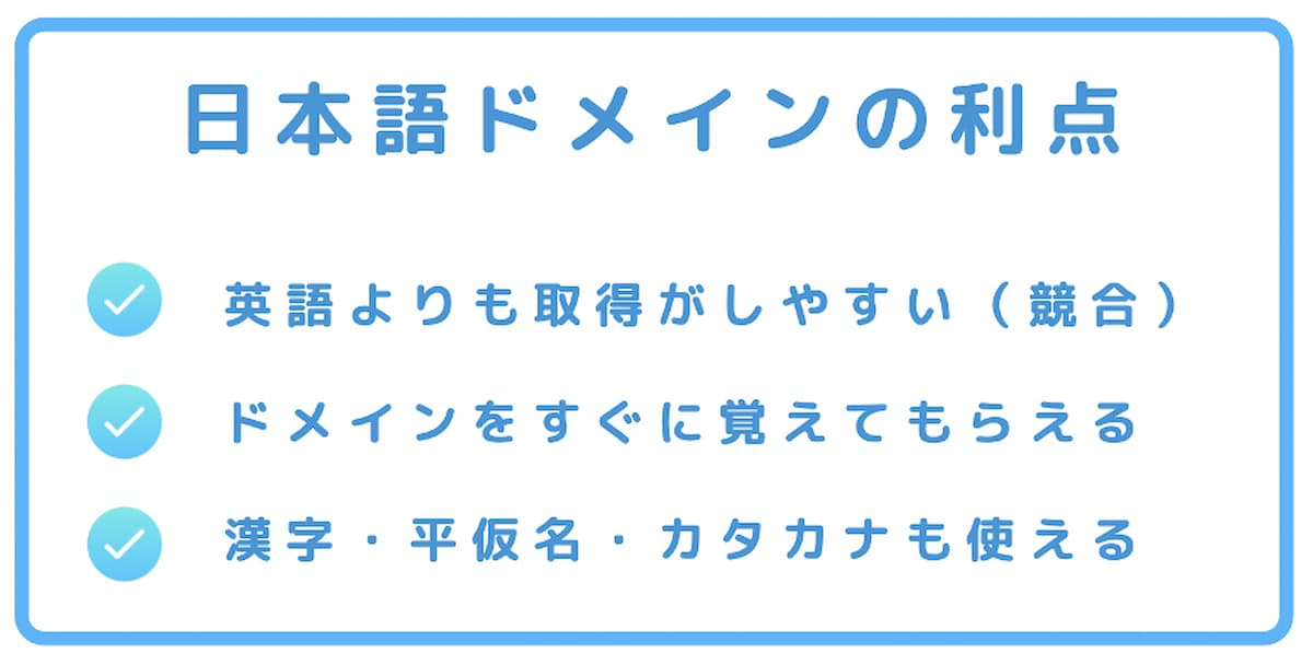 日本語ドメインの利点