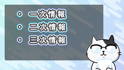 一次情報・二次情報・三次情報の意味を分かりやすく解説