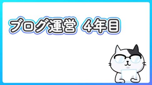 ブログを３年間ほど運営してみて分かったことの話