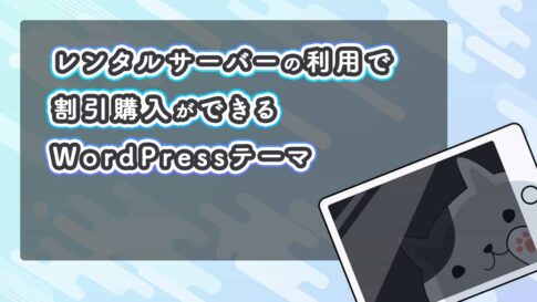 WordPressテーマの割引購入が可能なレンタルサーバーサービスを利用事例をもとに紹介