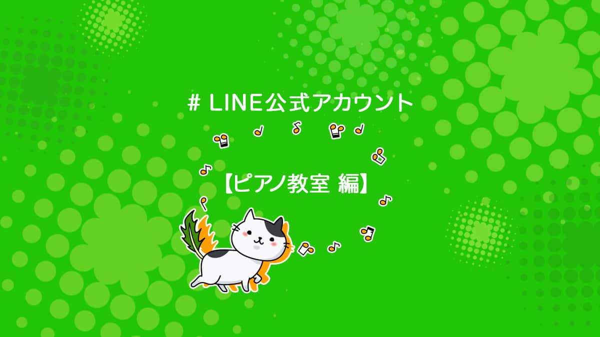 ピアノ教室の集客をLINE公式アカウントで成功させる方法を解説