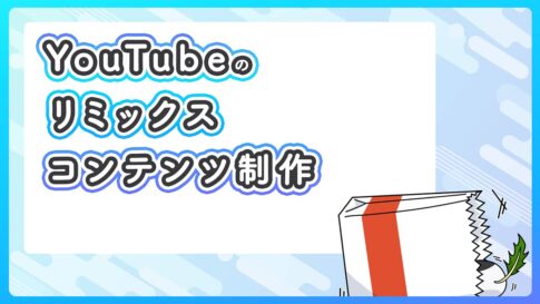 YouTubeのリミックスとは？コンテンツの作り方など実例で解説