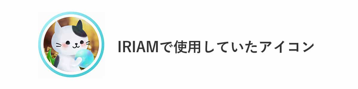 実際にイリアムで使用したオリジナルデザインのアイコン