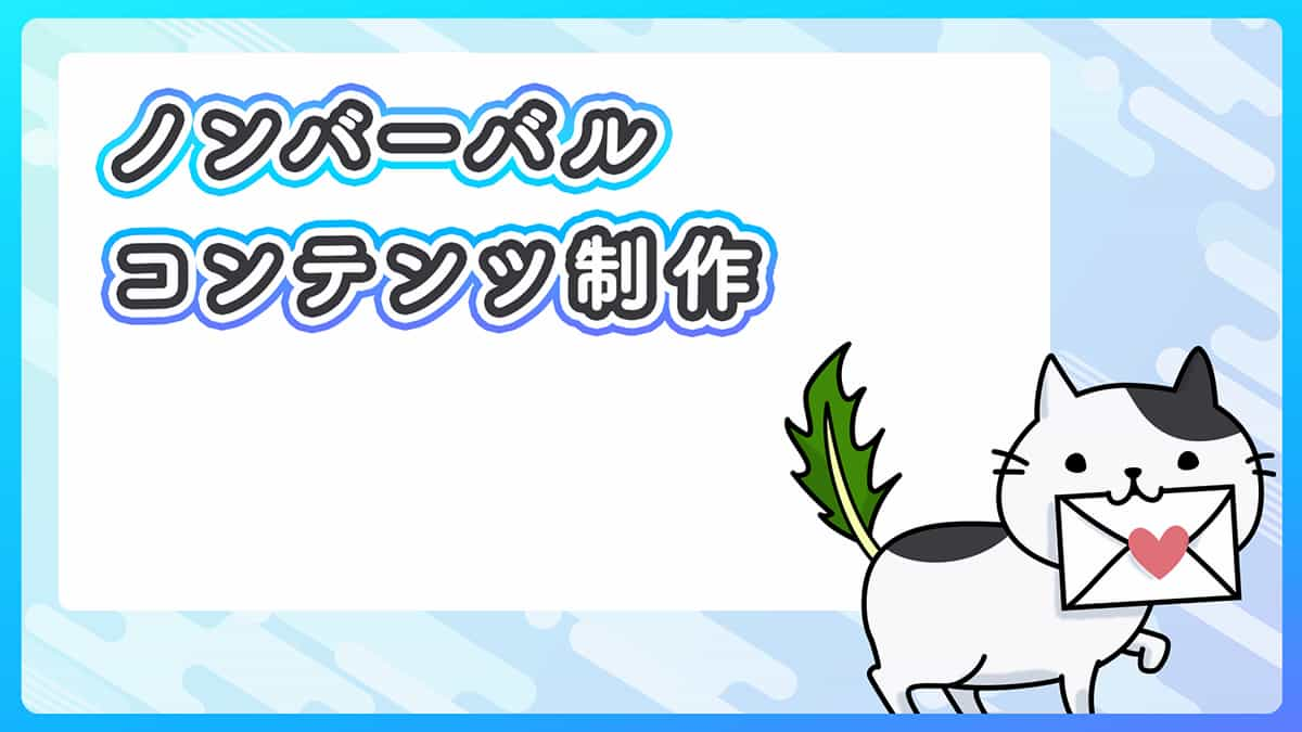 ノンバーバルのコンテンツを制作して配信する【非言語コンテンツ】