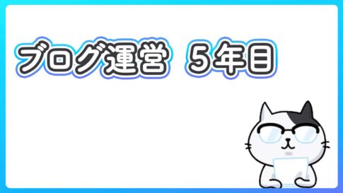 ブログを4年間ほど運営してみて分かったことの話