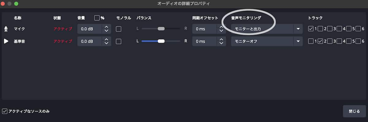 OBS Studioでオーディオをモニタリングしているときの設定画面