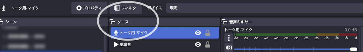 OBS Studioでマイクフィルターを使用して設定を行う