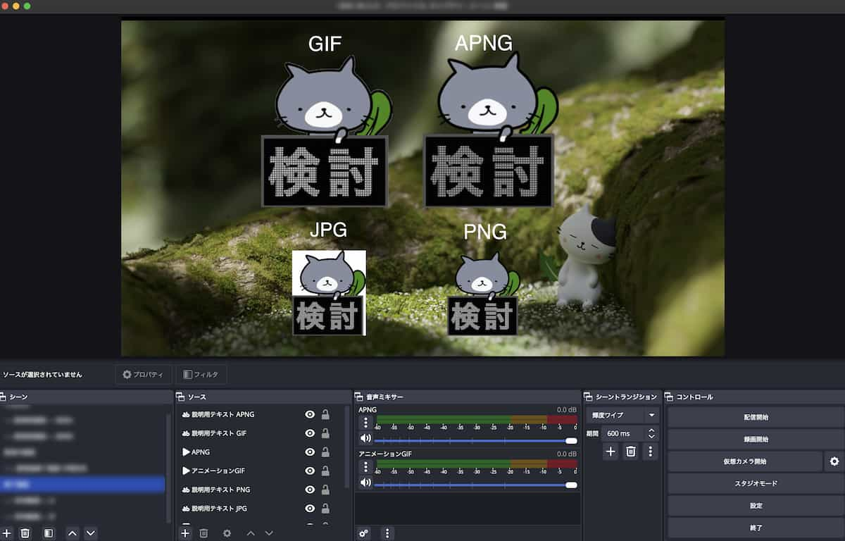 OBS StudioにアニメーションGIFとAPNGフォーマットを読み込んだ時の比較