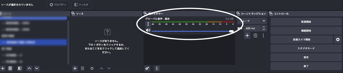 グローバル音声デバイス」の設定で「既定」として設定されている状態の音声ミキサーエリアの画面