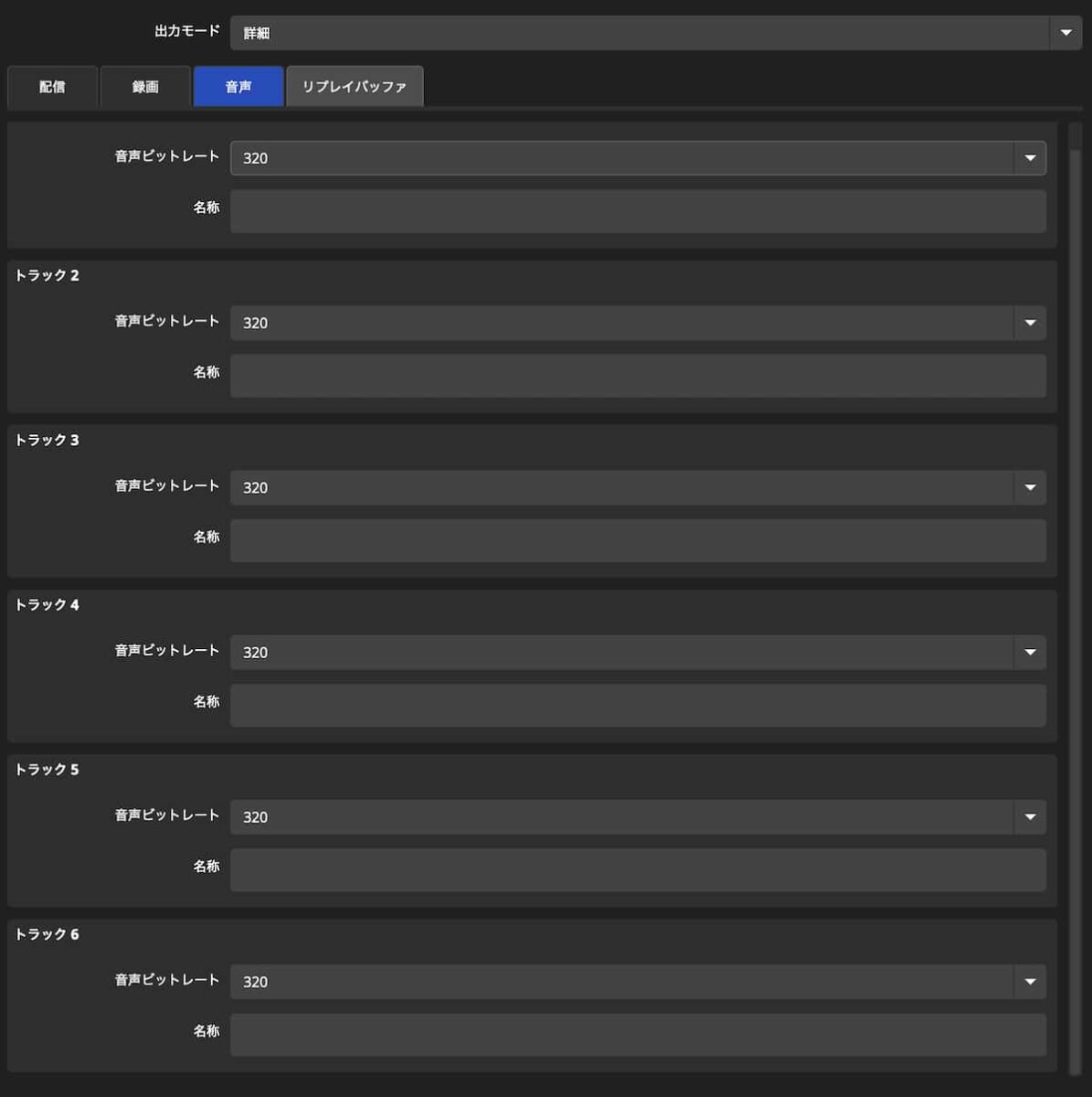 OBS Studioで配信をする時の詳細モード音声設定の画像