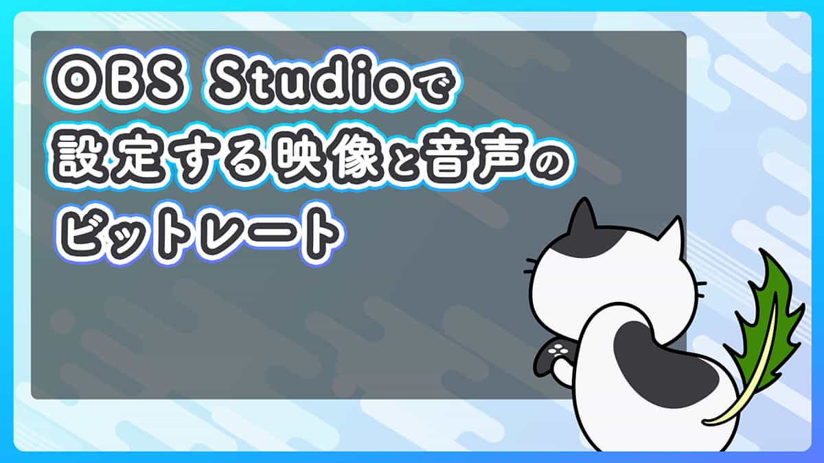 OBS Studioからの配信で映像と音声のビットレートを設定する時どうすれば良い？