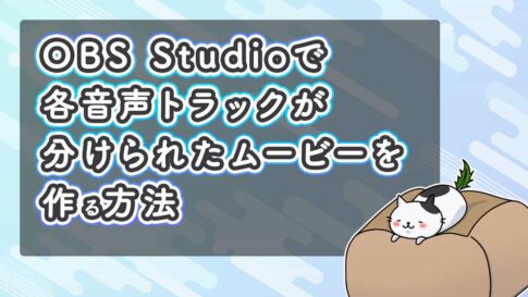 OBS Studioで配信用の音と録画の音声トラックを分けて再生する方法を解説