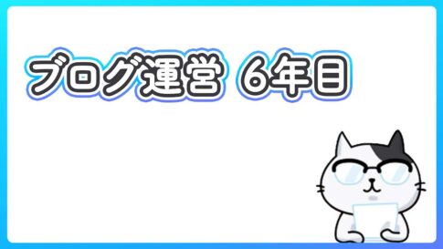 ブログを丸5年ほど運営してみての話