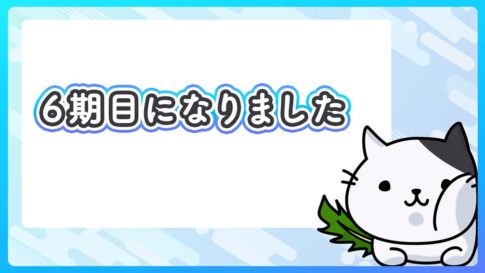 会社が6期目になりました