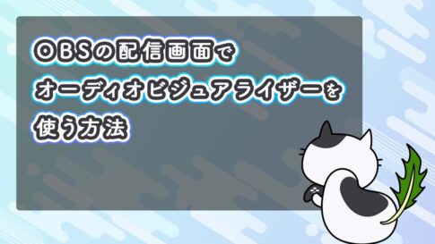 OBSの配信画面でオーディオビジュアライザーを使う方法を紹介