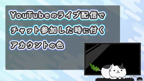 YouTubeライブのチャットで名前に色が付いているのは何？