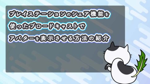 プレイステーションのシェア機能を使ったブロードキャストでアバターを表示させる方法の紹介