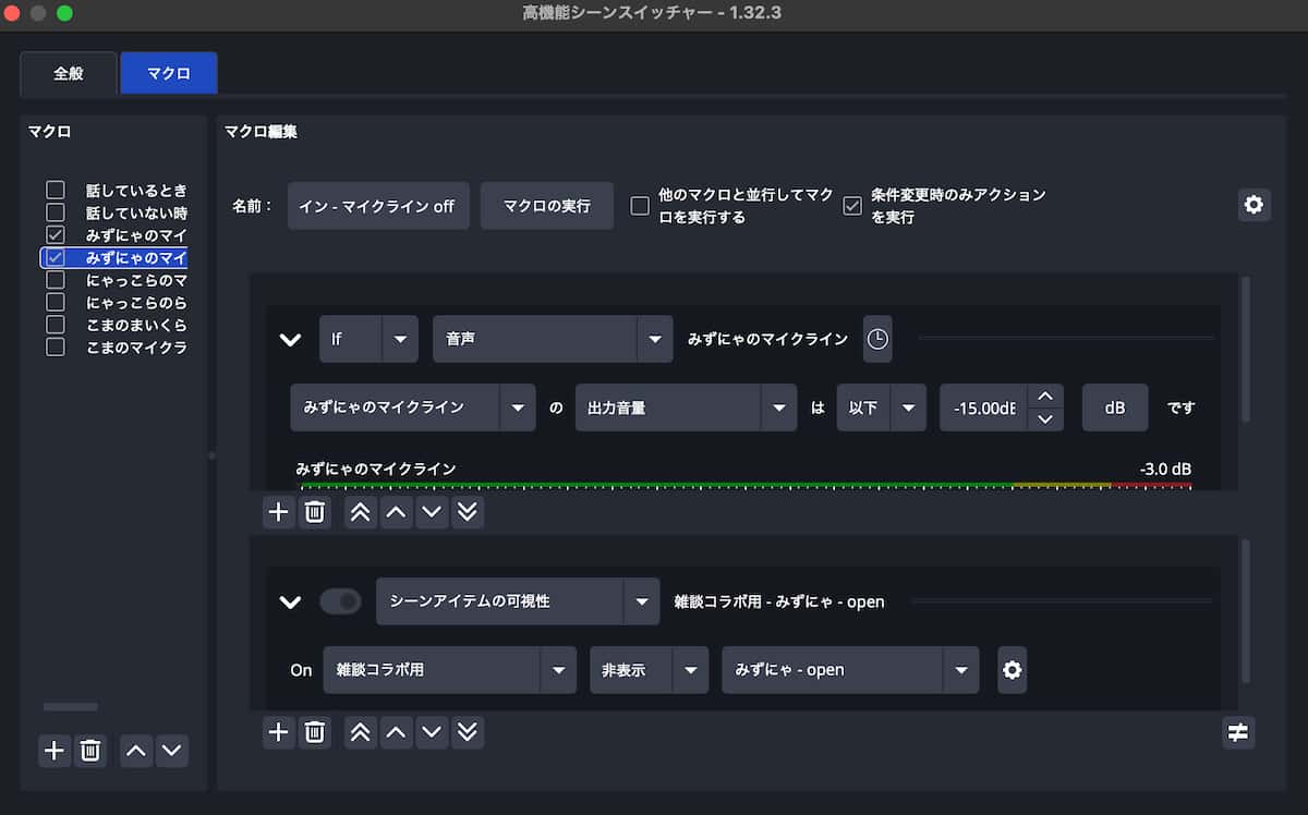 マイク入力が低い場合の完了済みマクロ設定画面イメージ