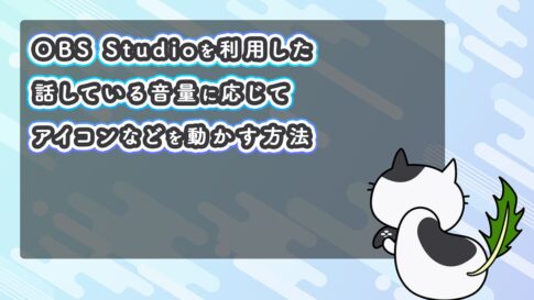 OBS Studioを利用した話している音量に応じてアイコンなどを動かす方法