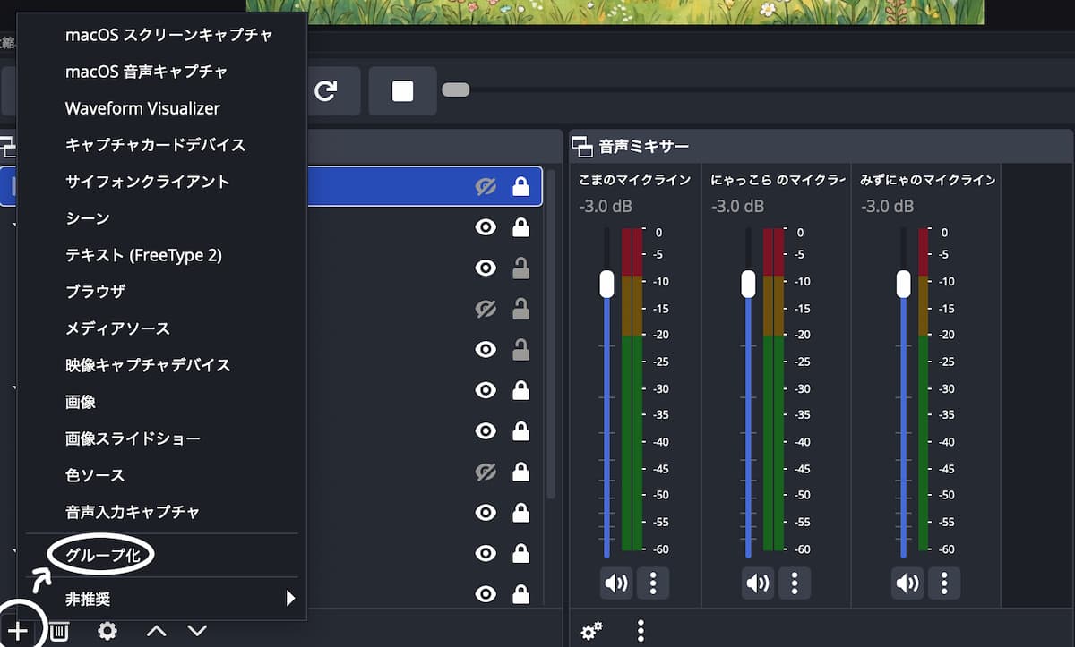 OBS Studioでソースとして登録されたアイテムをグループ化するための画像