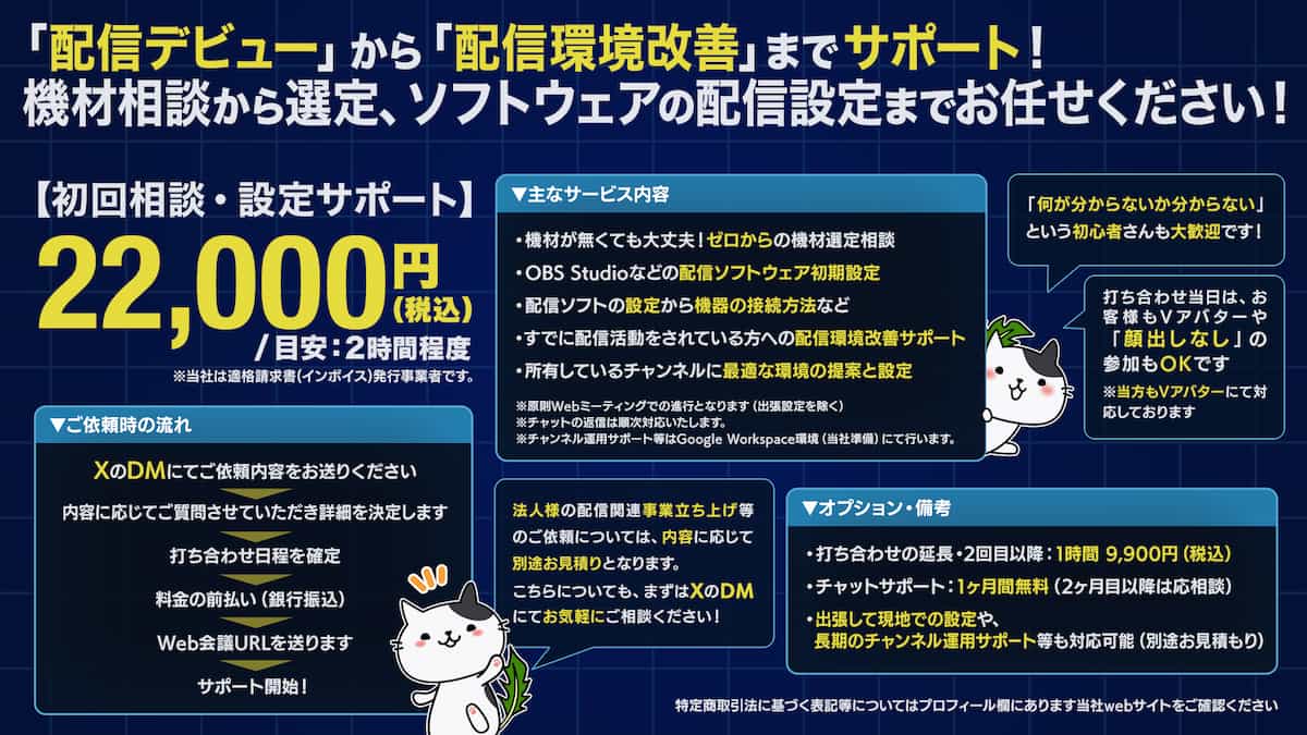 OBS Studioを利用したYouTubeライブ配信のサポートサービスに関する詳細内容を記載した画像